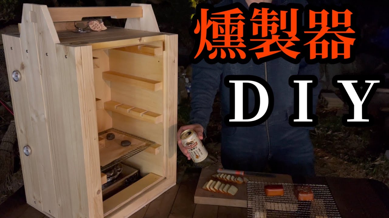 燻製器の作り方　I make a smoking machine