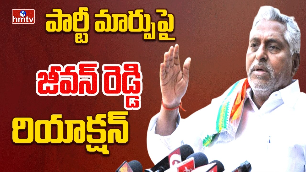పార్టీ మార్పుపై జీవన్ రెడ్డి రియాక్షన్ | Congress Leader Jeevan Reddy Clarity On Party Change | hmtv
