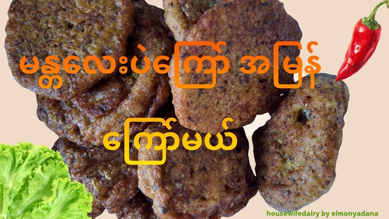 မန္တလေးပဲကြော် ကြိုက်ရင် ဝင်ကြည့်လိုက်ပါ  how to fry the Mandalay Fried Bean at home easily