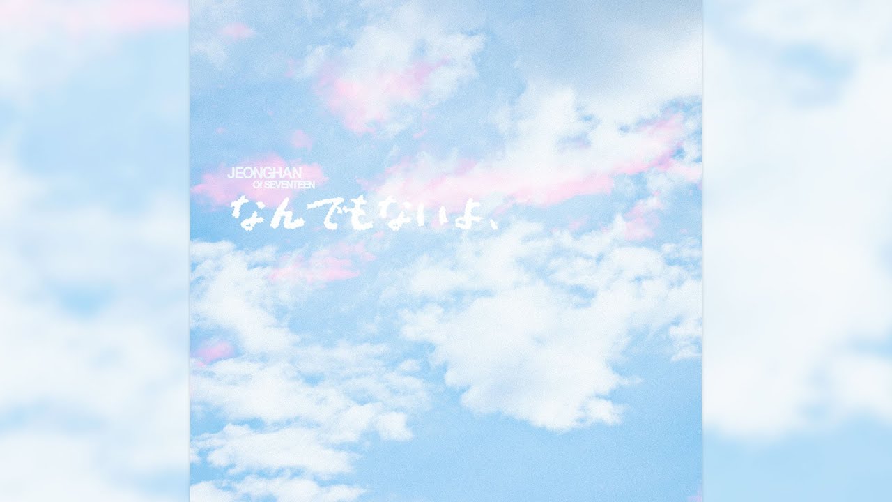 [COVER] 정한 - なんでもないよ、 (아무것도 아니야) (원곡 : マカロニえんぴつ)