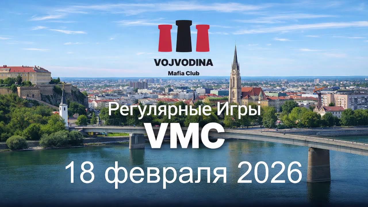 Регулярные игры VMC 18 февраля 2026