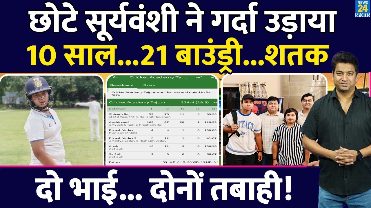 Vaibhav Sooryvanshi के छोटे भाई Ashirwad Sooryavanshi ने तहलका मचा दिया| 10 साल की उम्र में जड़ा शतक