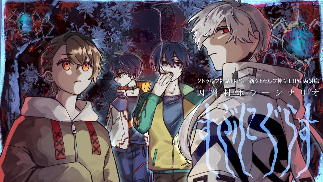 【新クトゥルフ神話TRPG】すぶにぐらす  #すぶにあしこし #くぜくぜ卓