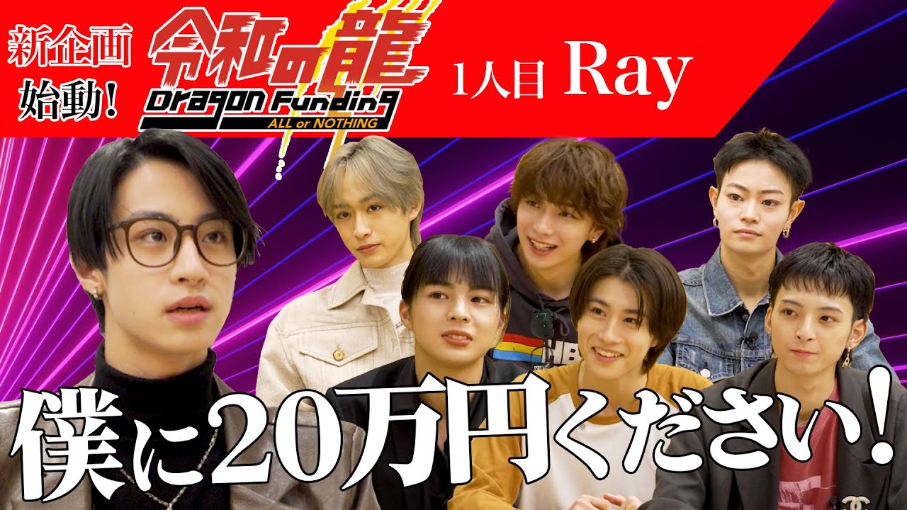 【令和の龍 Ray編】「叫んだとて何か意味あるの？」龍たちの懸念点とは...？新年の抱負を叫びながらバンジージャンプをしたい！【Ray】【1人目】令和の龍