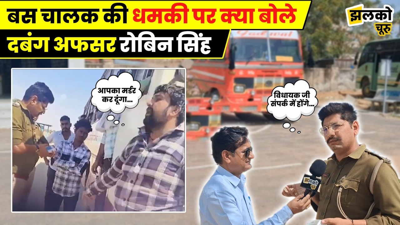 Churu में Bus का चालान काटने पर मिली धमकी को लेकर क्या बोले दबंग अफसर Robin Singh ~ Jhalko