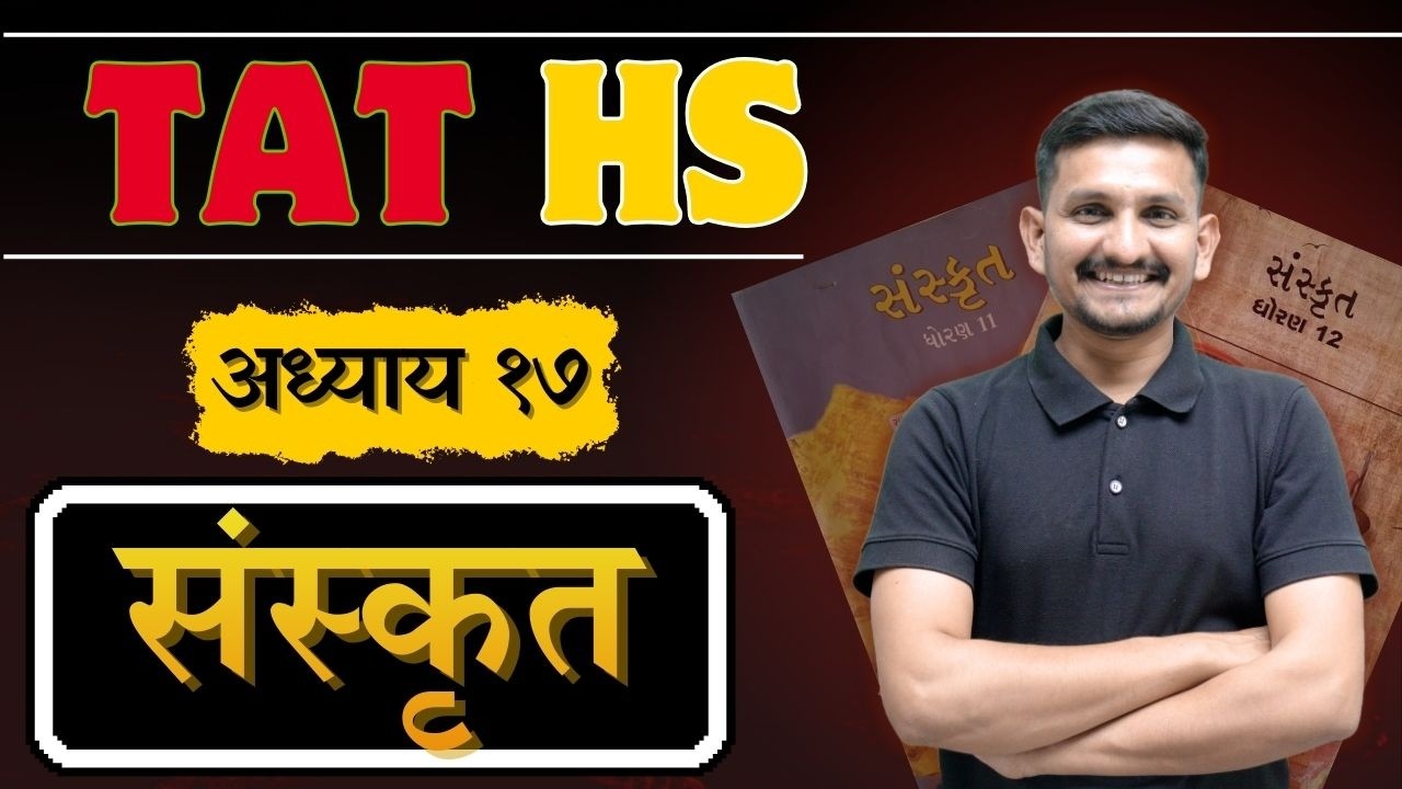 Sanskrit Lecture 16 | TAT HS |  માસ્તર BATCH | DRJOSHI | સરકારી શિક્ષક થવાનું સ્વપ્ન થશે સાકાર |