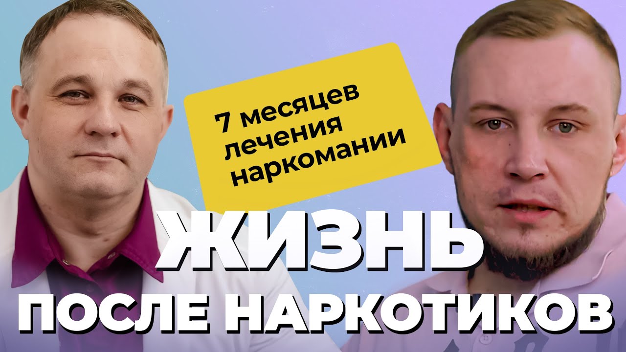 АНДРЕЙ: итоги РЕАБИЛИТАЦИИ! ЛЕЧЕНИЕ НАРКОМАНИИ в наркологической клинике | Как помочь наркоману?