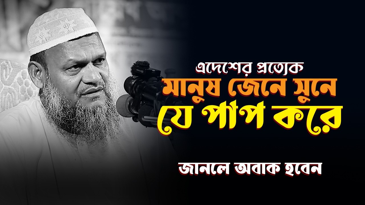 মানুষ জেনেসুনে যে পাপে লিপ্ত হয় | শাইখ আব্দুর রাজ্জাক বিন ইউসুফ Abdur Razzak new waz 2026 Motivation