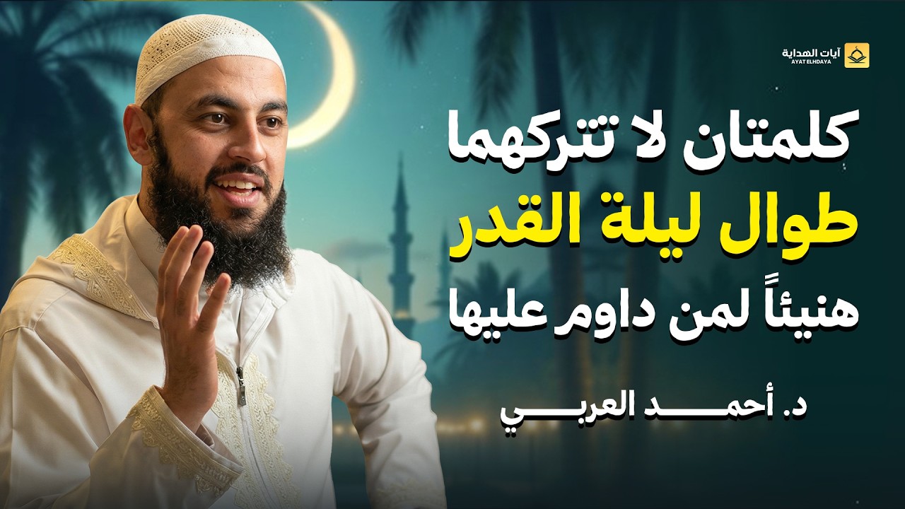 لا تدخل ليلة القدر قبل مشاهدة هذا المقطع لا تترك هذه الكلمات طوال ليلة القدر | د. أحمد العربي