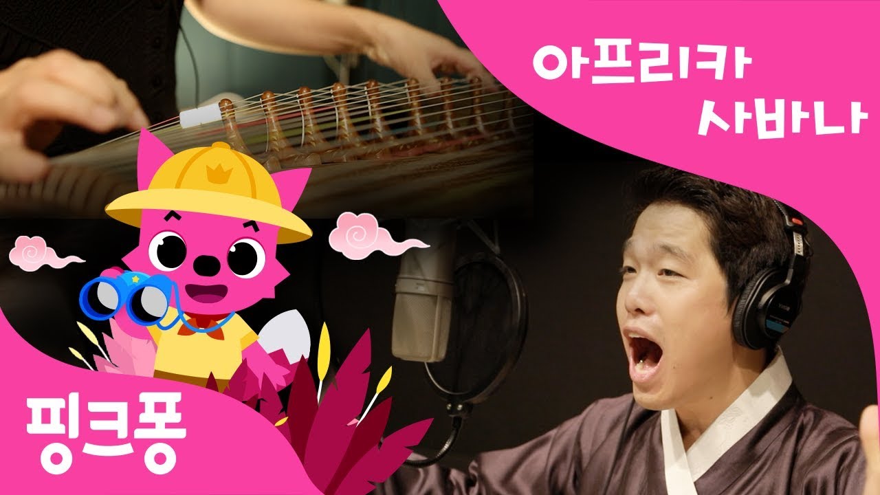 [본편보다 더 재밌는 메이킹 영상] 아프리카 사바나 | 핑크퐁 X 국립국악원 컬래버레이션 | 핑크퐁 국악 동요 | 핑크퐁! 인기동요