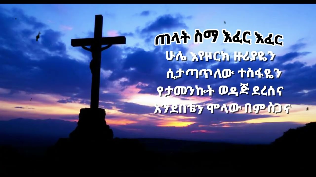 ጠላት ስማ እፈር እፈር - Agegnehu Yideg - Cover by @AmenVoiceStudio