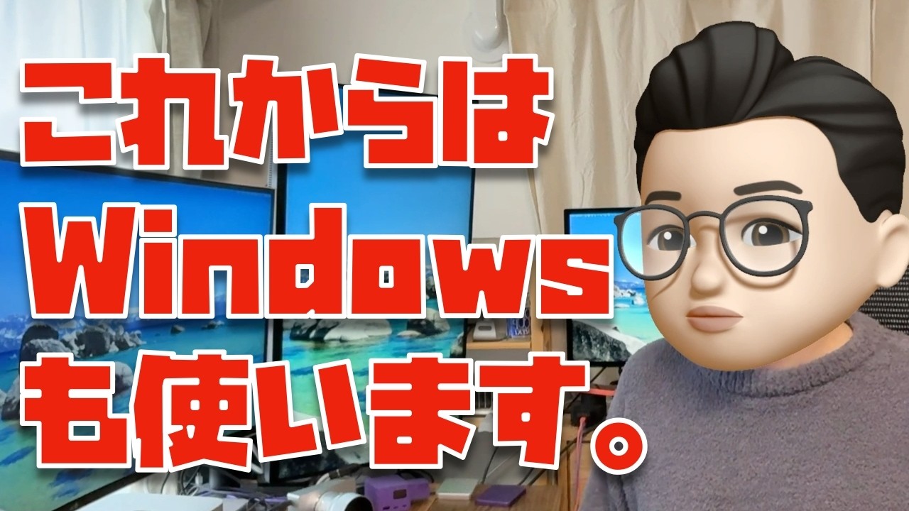 Macだけではキツいので、Windows PCも使う事にしました