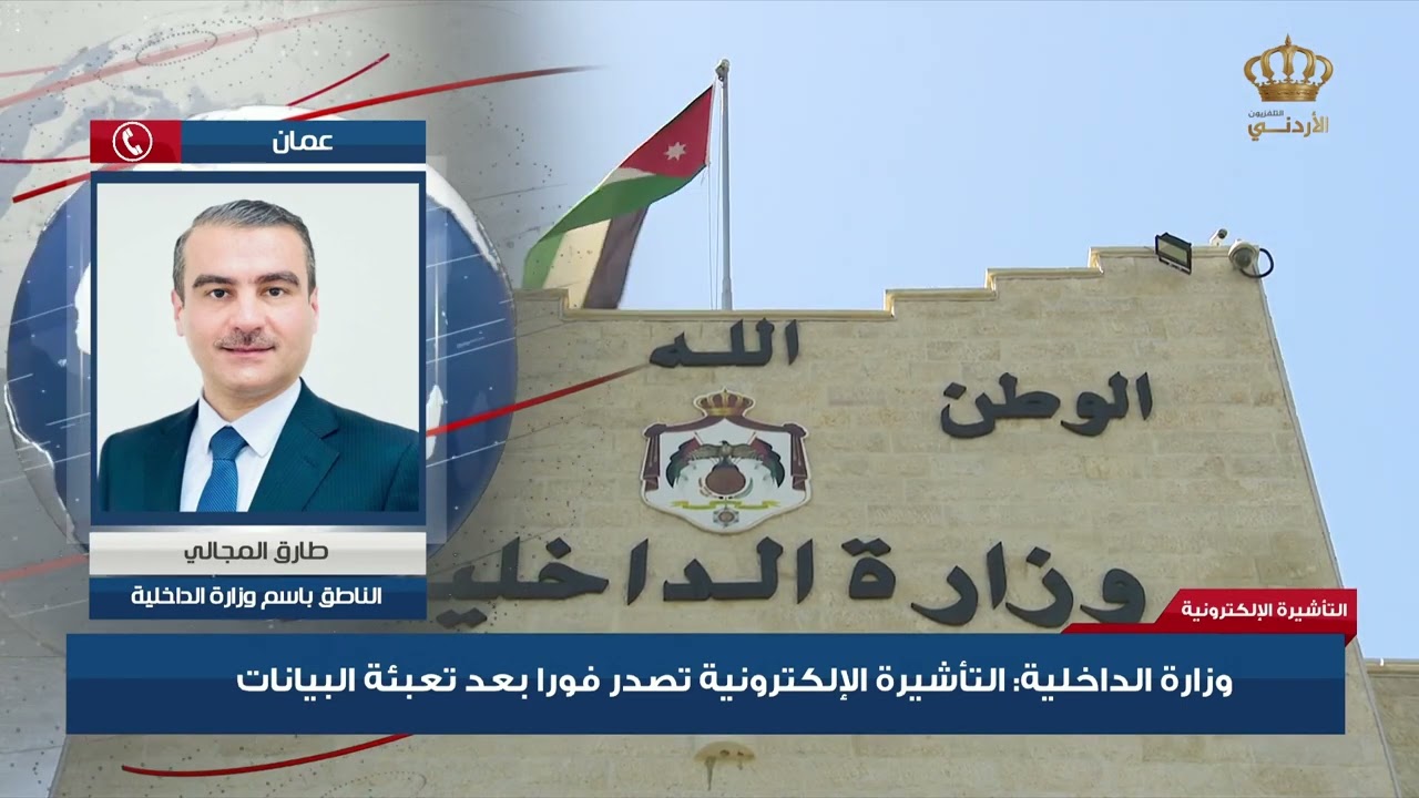 الداخلية | التأشيرة الإلكترونية لا تحتاج إلى موافقة مسبقة