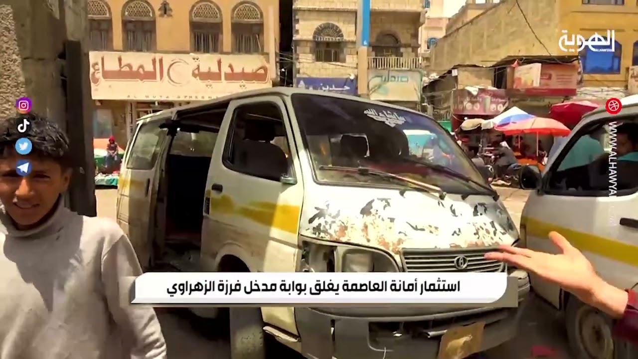 30 04 2024 السلطة الرابعة   استثمار أمانة العاصمة يغلق بوابة مدخل فرزة الزهراوي  I الهوية