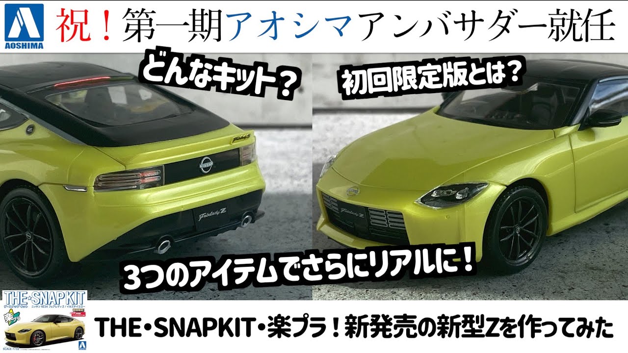 「祝！第一期アオシマアンバサダー就任！楽プラ！新発売の新型Zを作ってみた」1/32 AOSHIMA NISSAN RZ34 FareladyZ RZ34 IKAZUTIYELLOW