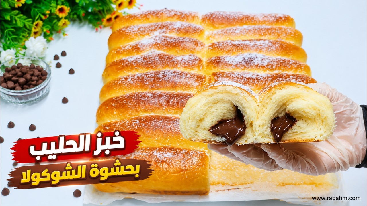 خبز الحليب الهش بحشوة الشوكولا 🍞🍫 مثل القطن! فطور مغذي للأطفال ومثالي لكل العيلة مع رباح محمد