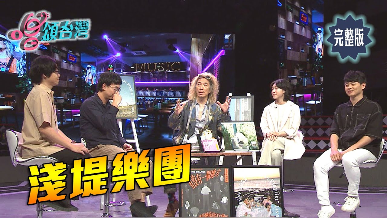 【唱頌台灣 EP46 民視新聞】來自南國的暖流 獨立樂團淺堤