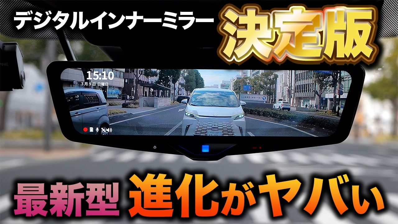 【世界が変わる】デジタルインナーミラーでCX-80の不満点を解消！最新モデルの性能が凄すぎた｜アルパイン DVR-DM1246A-IC