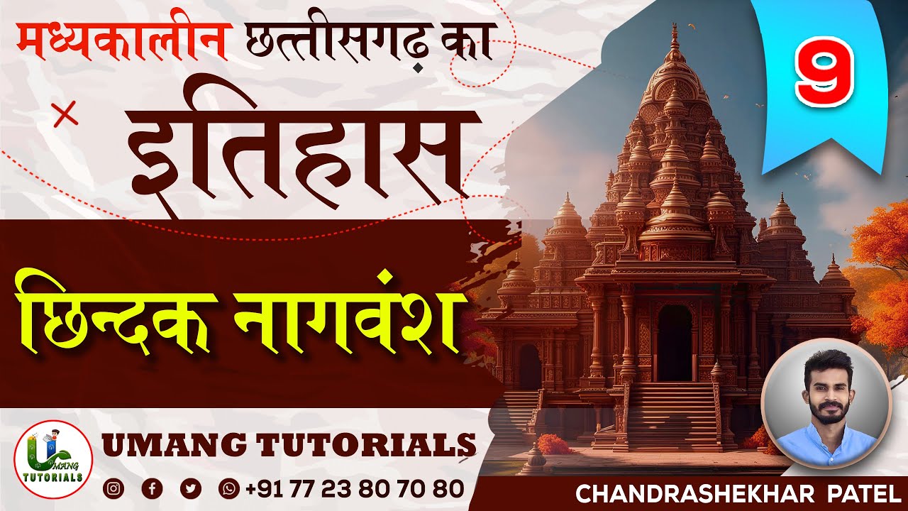 CGMH9 | छिंदकनाग वंश | Chhindaknag dynasty | CG Medieval History | By Umang Tutorials