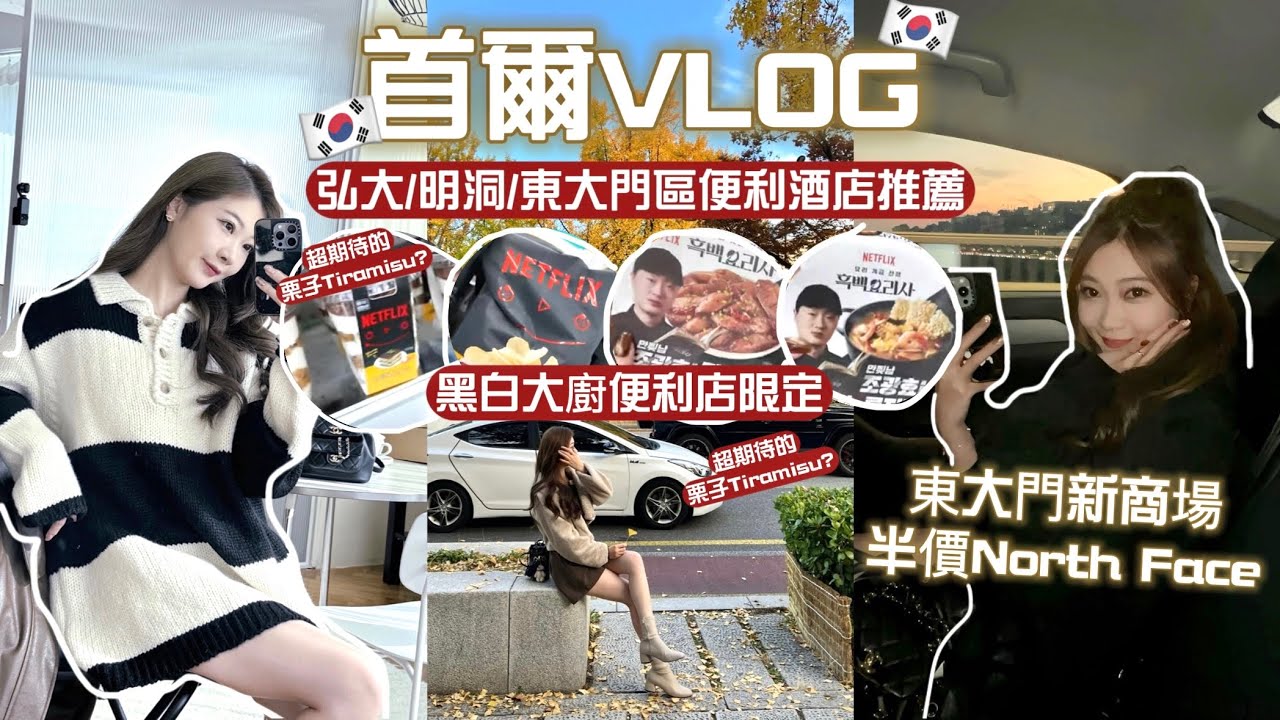 🇰🇷首爾VLOG❤️試食黑白大廚便利店￼限定👨🏻‍🍳弘大/明洞/東大門區便利酒店推薦🧚🏻一起逛東大門新商場❤️半價North face也太好買!🧸Heyman Lam🧸(含部份合作內容)
