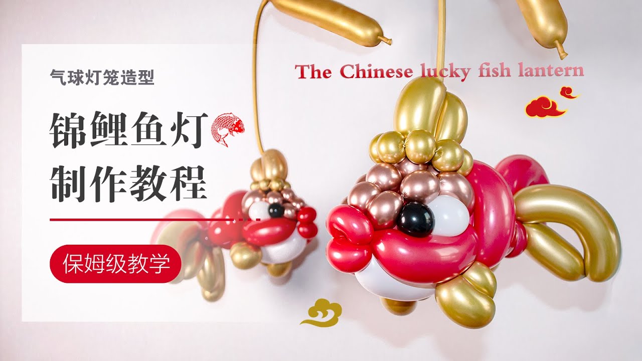 DIY Balloons/气球教学/锦鲤气球花灯/小鱼气球/新年气球玩具/简单易学/气球手工/ How to make a balloon fish/Balloon art/balloon fish