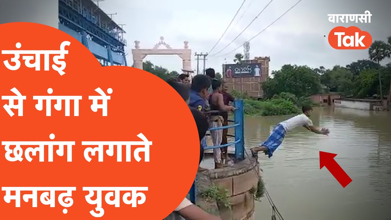 Varanasi Flood : वाराणसी में गंगा के बाढ़ में छलांग लगा रहे मनबढ़ युवक