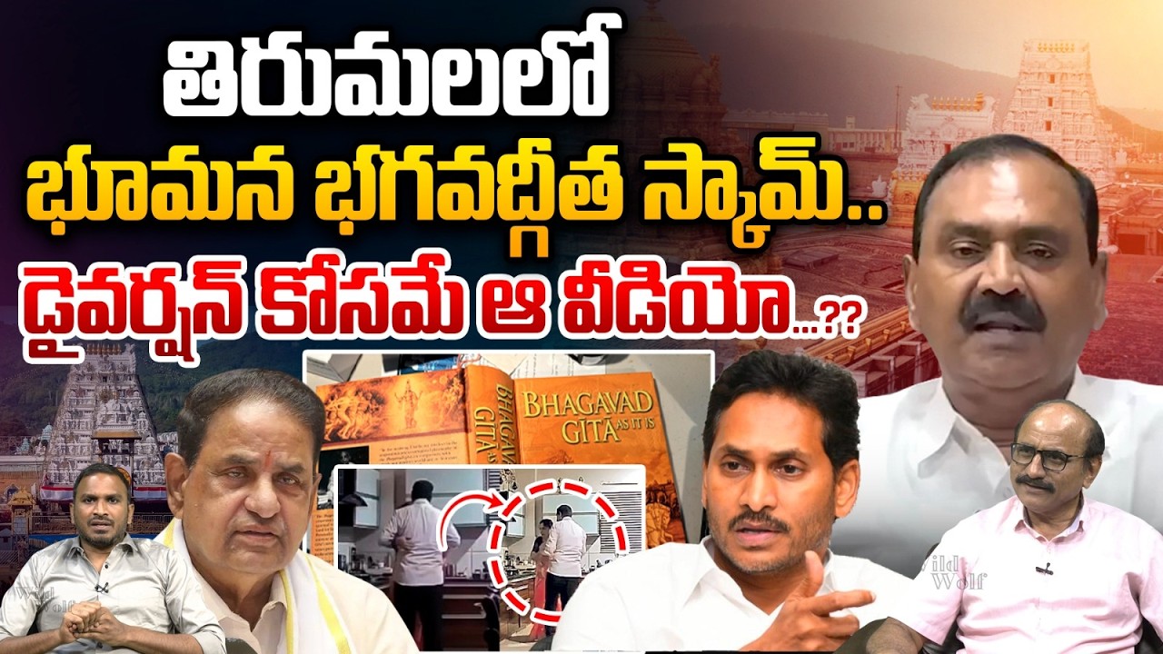 YCP Diversion Politics : తిరుమలలో భూమన భగవద్గీత స్కామ్‌..డైవర్షన్‌ కోసమే ఆ వీడియో...?? | Wild Wolf