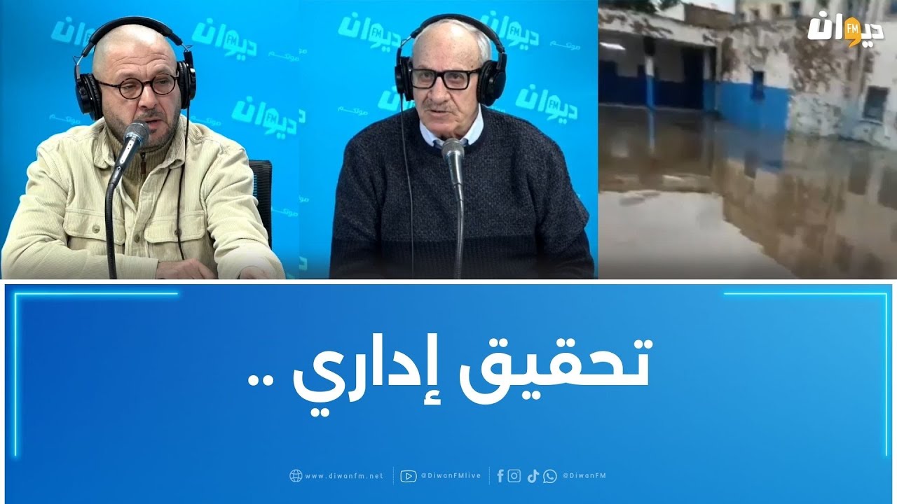 لايف فايسبوك لوضعية اعدادية بعد الفيضانات..يضع عامل المدرسة في موقف محرج..