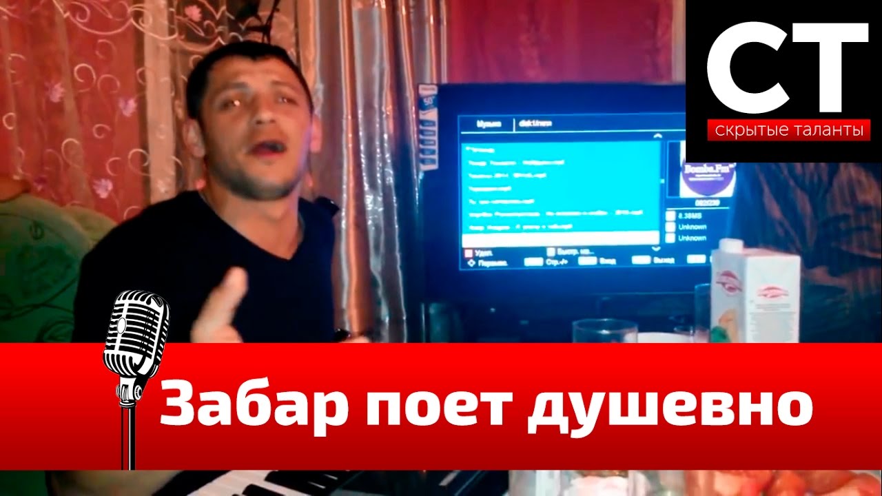 Забар поет ешьте пейте и гуляйте