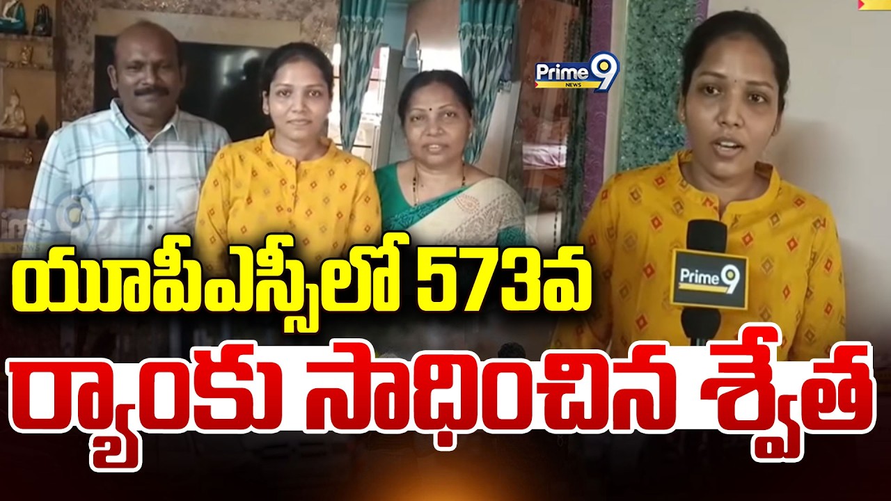 యూపీఎస్సీలో 573వ ర్యాంకు సాధించిన శ్వేత | Gajuwaka | UPSC | Prime9 News