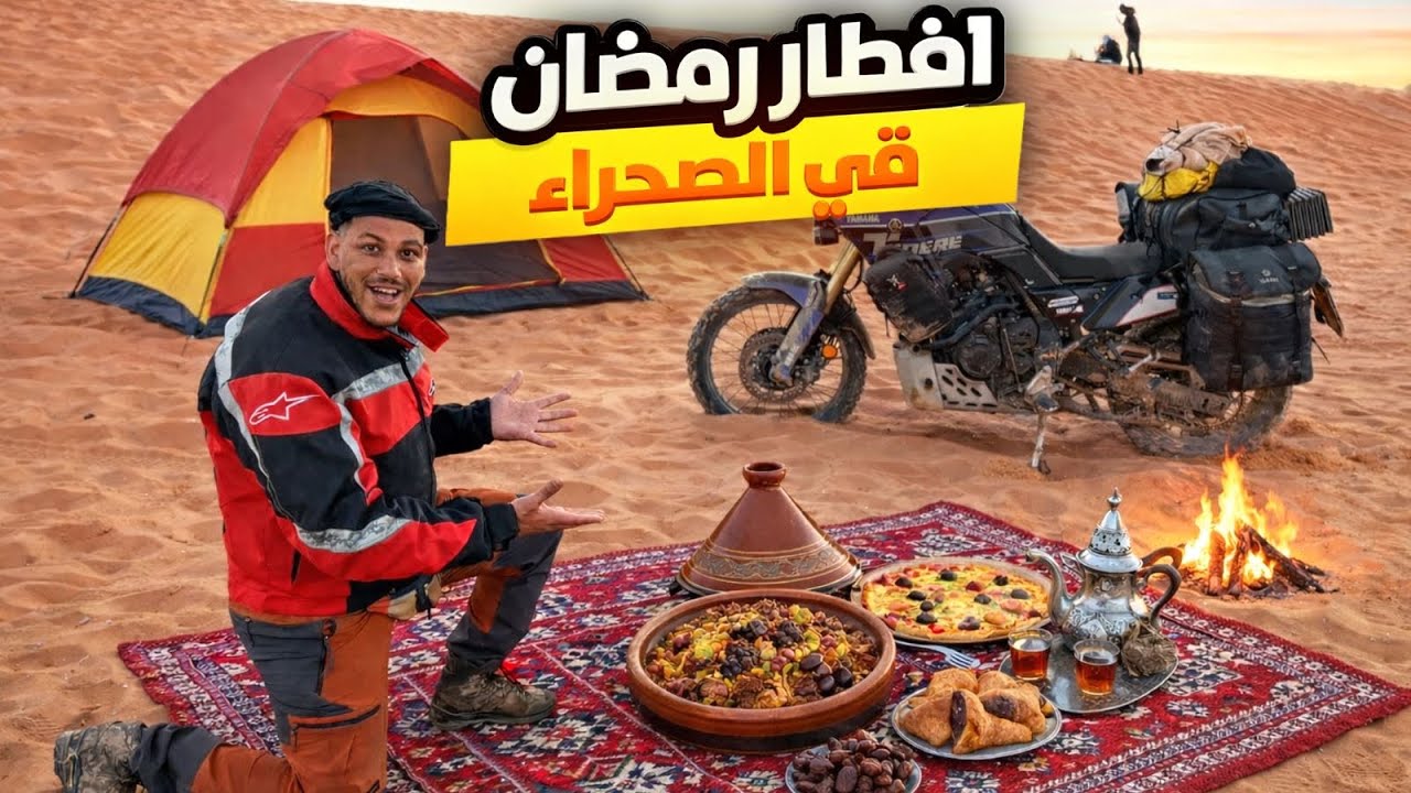 نهاية غير متوقعة لرحلتنا🥲مشكيل كبير خلانا نحبسو… واخر فطور فالصحراء الشرقية 🏜️🐪