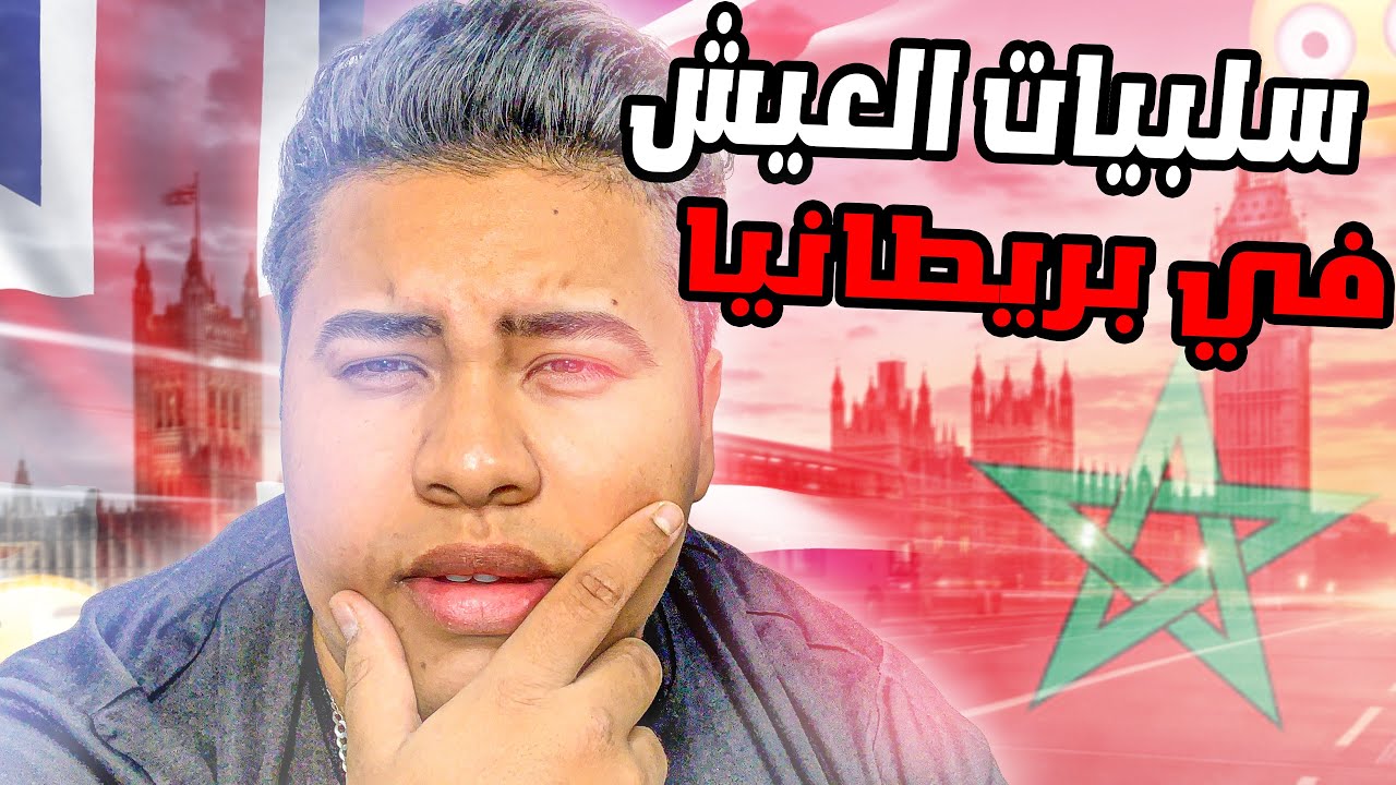 سلبيات العيش في بريطانيا 🇬🇧 بأعين مغربي 🇲🇦