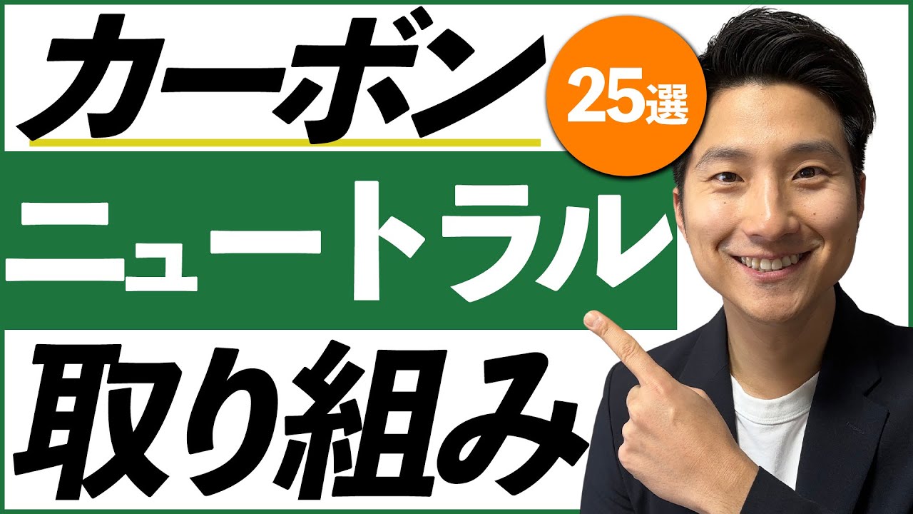 企業ができるカーボンニュートラルの取り組み【25選】