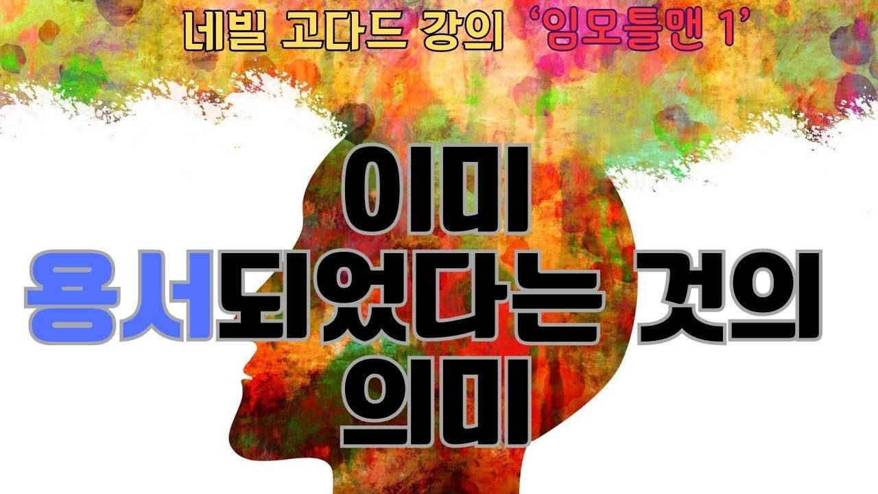 임모틀맨1(네빌 고다드)(3)- 용서란 보이지 않는 실체를 마음의 태도 변화를 통해서 상상력으로 생생하게 보고 그것을 의심치 않고 믿고 신뢰하는 것입니다.
