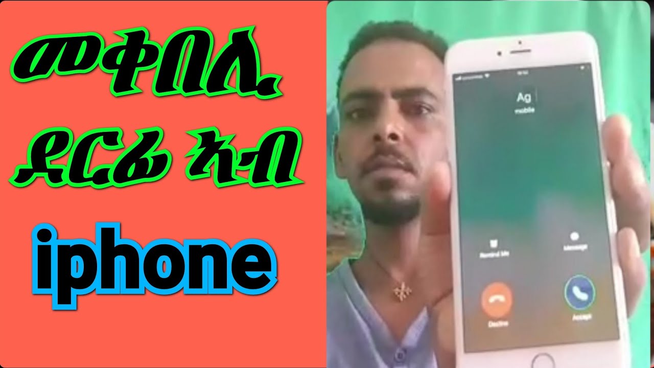 መቀበሊ ደርፊ ኣብ iphone