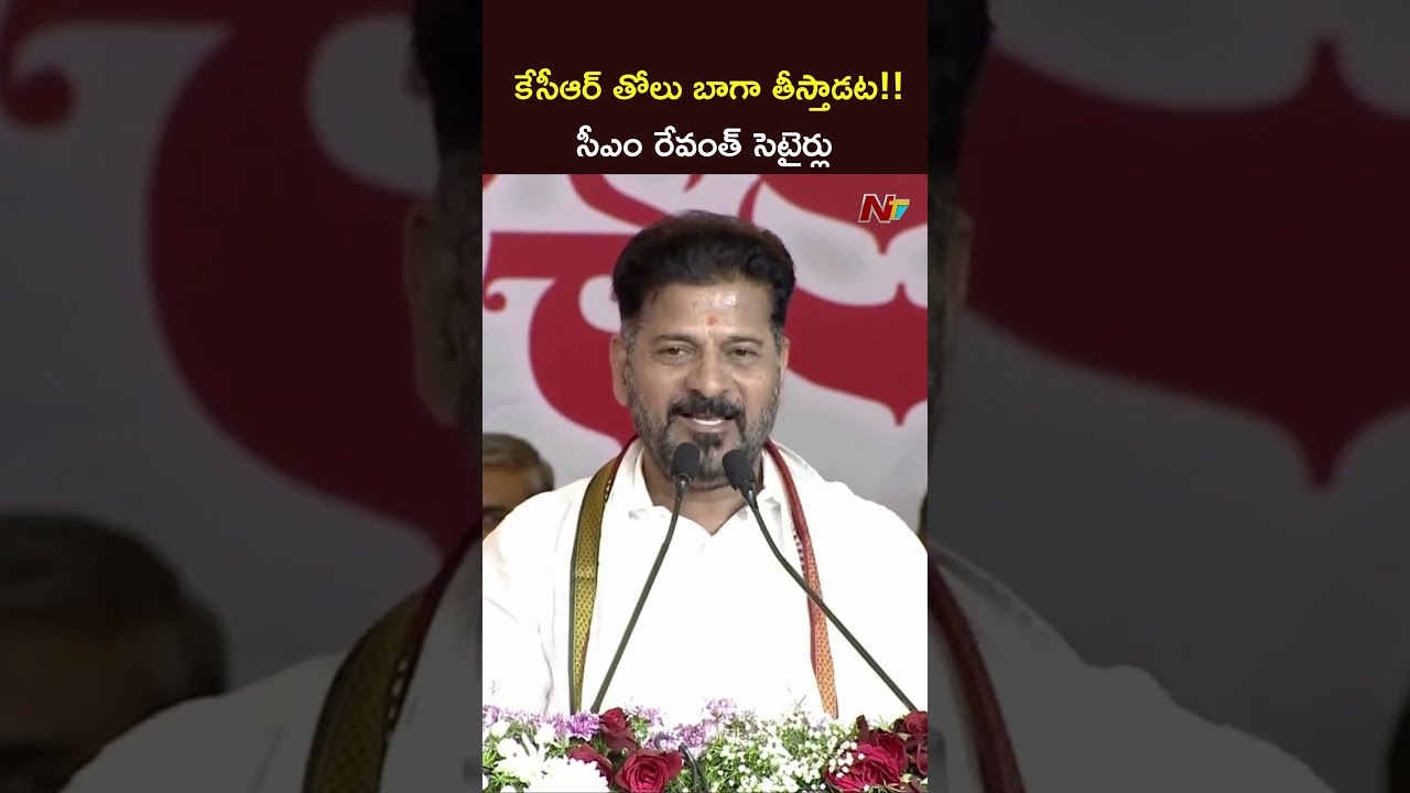 CM Revanth Reddy Satires On KCR | NTV Telugu