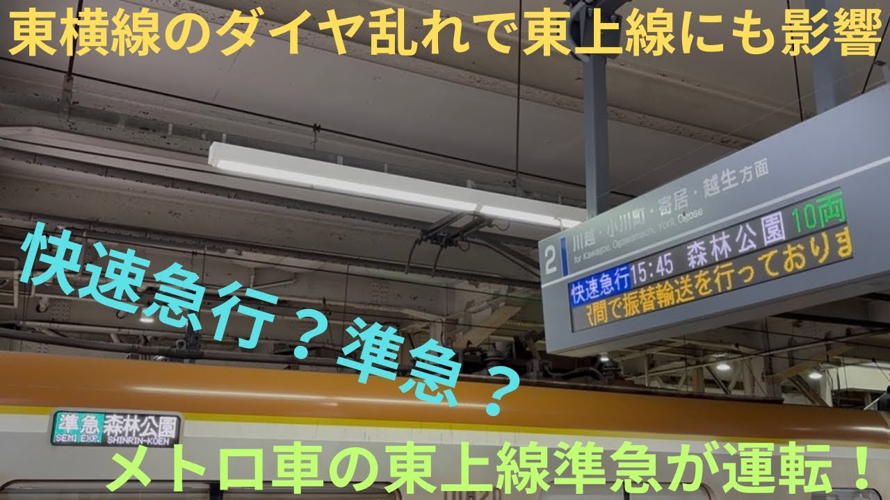 【東横線のダイヤ乱れの影響で東上線にも影響…】東京メトロ10000系 10120F 東武東上線 準急 志木行き/準急（急行）森林公園行きに乗車と記録，3番線の折り返しや新幹線ラッピングのおまけあり