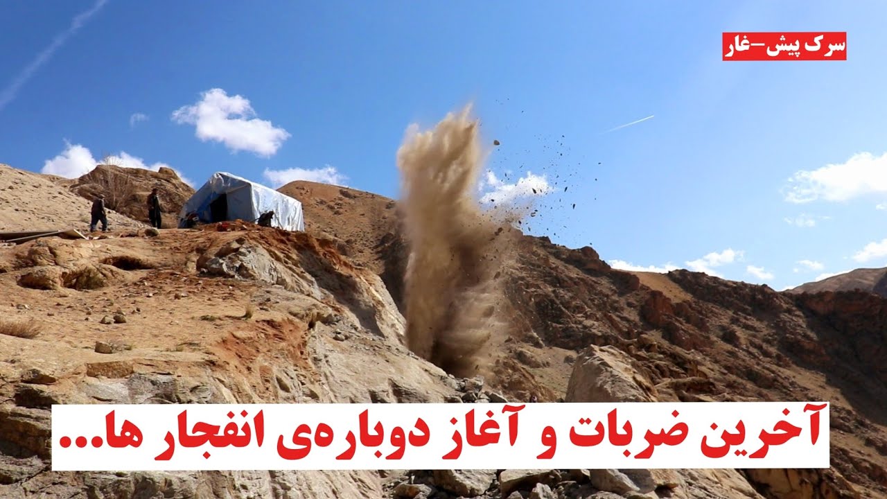 سرک پیش-غار، بخشی از کوه کج‌کش تخت شده و انفجارها دوباره آغاز شده است#foryou #دایکندی #all