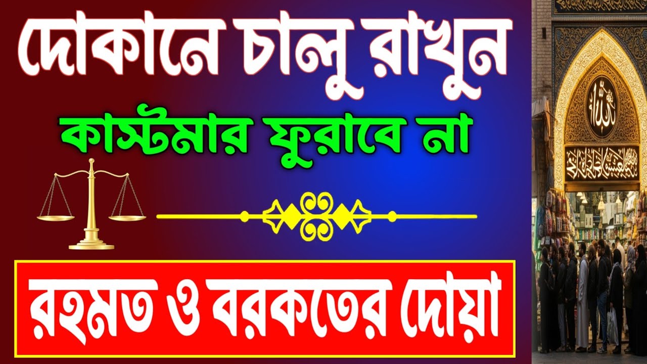 দোকানে কাস্টমার সিরিয়াল ধরবে ইনশাআল্লাহ | দোকান খুলে এই ৫টি দোয়া একবার বাজান | Business Dua