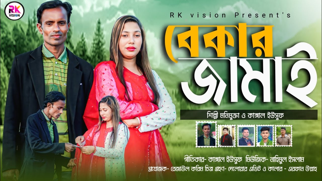 বেকার জামাই |Bekar Jamai | শিল্পী কাঙ্গাল ইউসুফ  ও মণিমুক্তা পায়েল | গার্মেন্টসের বেকার জামাই 