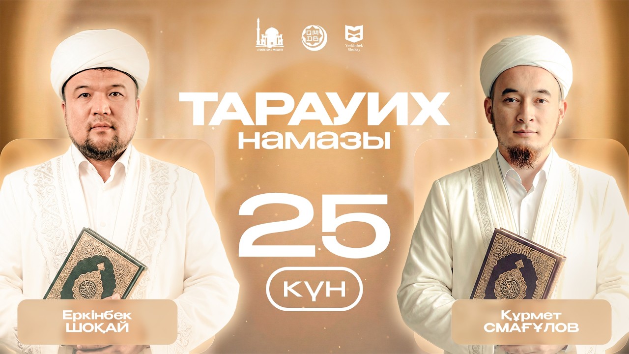 РАМАЗАН 2026.Тарауих намазы25- күн/Мужадалә/Хашр/Мумтахина/ Софф/ Жума/ Тахрим Алматы