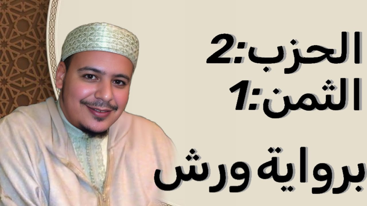 الثمن 1 الحزب 2 برواية ورش 