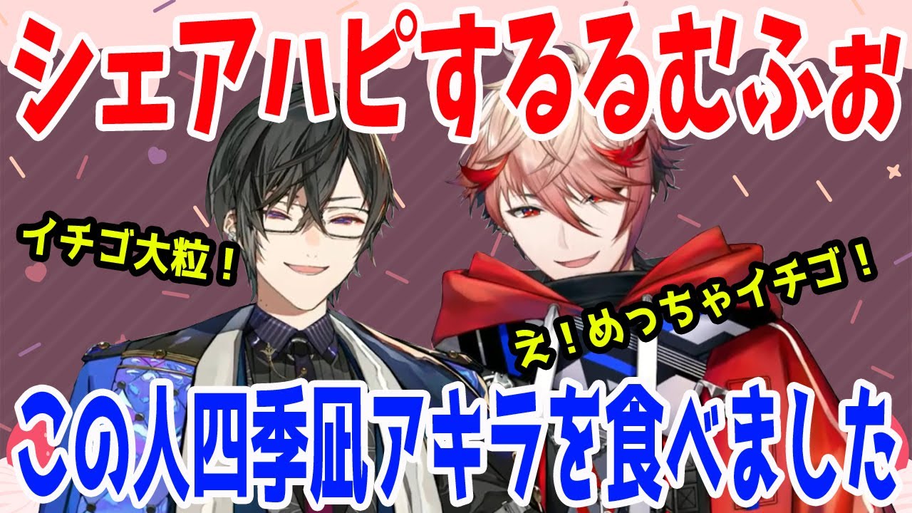 大きなイチゴに大興奮！シェアハピするるむふぉ【四季凪アキラ/セラフ・ダズルガーデン/VOLTACTION/にじさんじ/切り抜き】