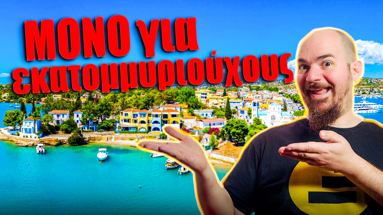 Πού ΚΡΥΒΟΝΤΑΙ οι πραγματικοί Έλληνες Ολιγάρχες? (ΟΧΙ στη Μύκονο)