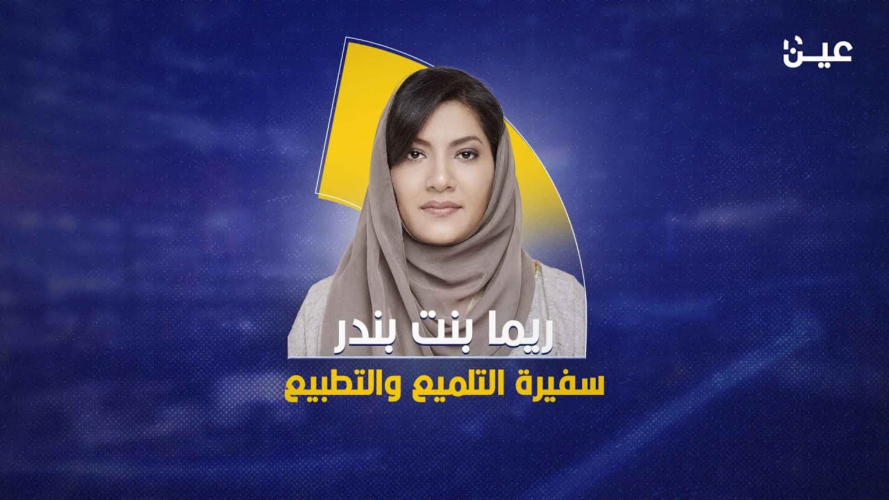 سفيرة التلميع والتطبيع .. ريما بنت بندر