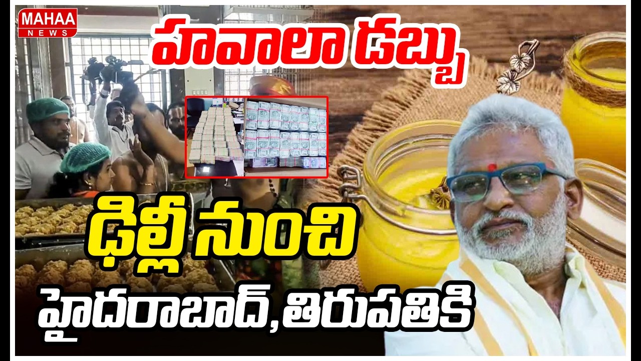 హవాలా డబ్బు ..ఢిల్లీ నుంచి హైదరాబాద్, తిరుపతికి | TTD Laddu Ghee Adulteration Case | Mahaa News