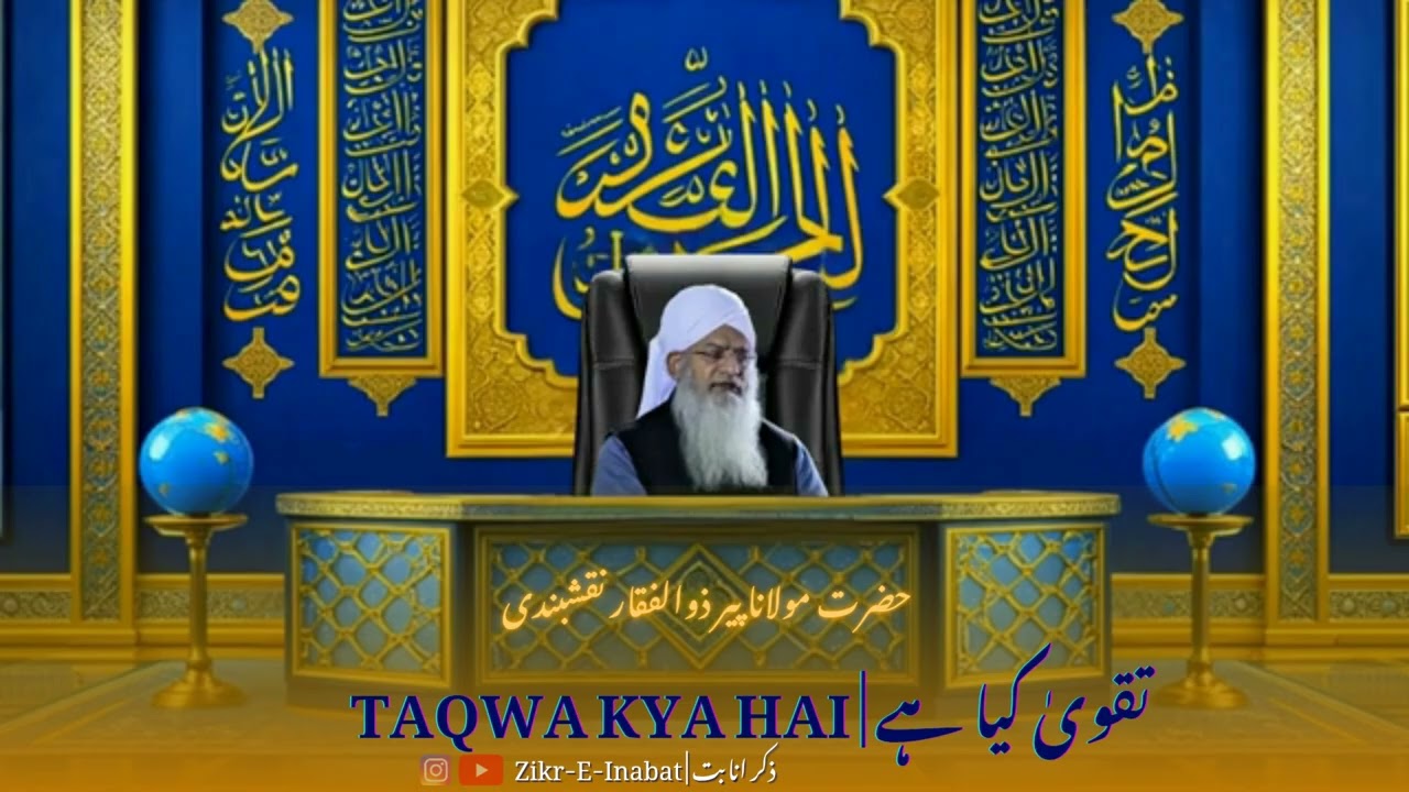 Taqwa Kya hai | تقویٰ کیا ہے | Hazrat Maulana Peer Zulfiqar Nakshbandi sahab | #islam #islamicvideo