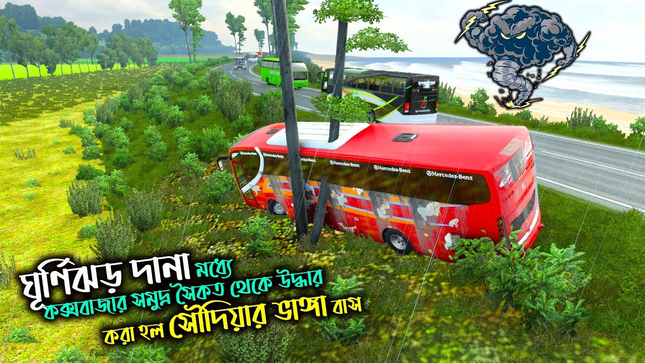 ঘূর্ণিঝড় দানার মধ্যে কক্সবাজার সমুদ্র সৈকত থেকে সৌদি ইয়ার ভাঙ্গা বাস উদ্ধার |GMT BD MAP V3