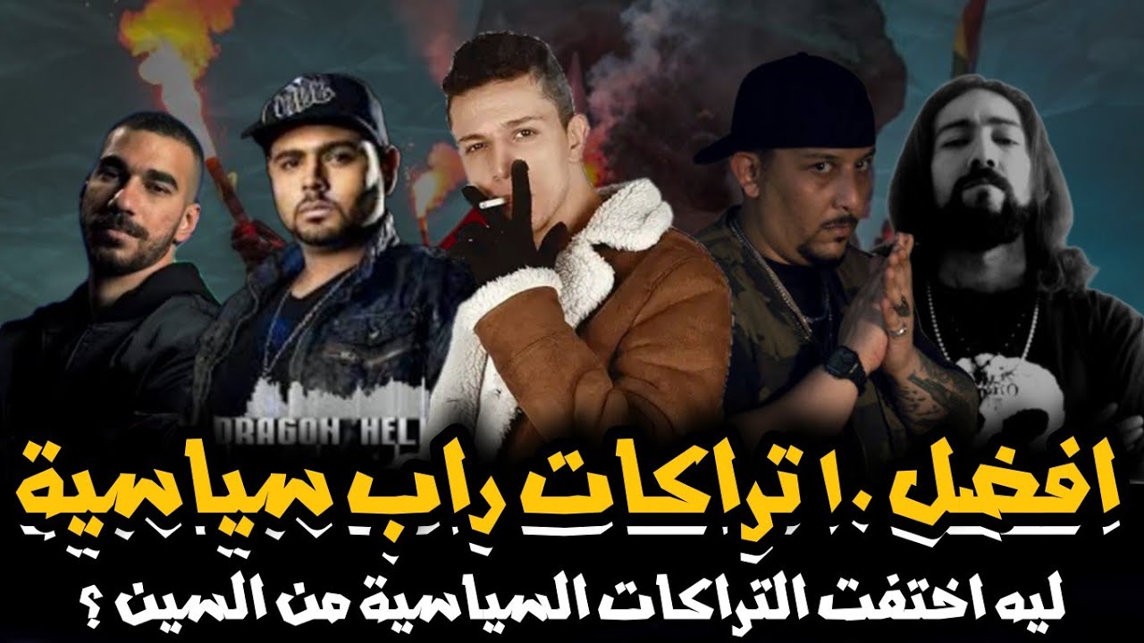 أقوى ١٠ تراكات راب سياسية في تاريخ السين المصري | وليه اختفت التراكات السياسية من الساحة ؟ Freestyle