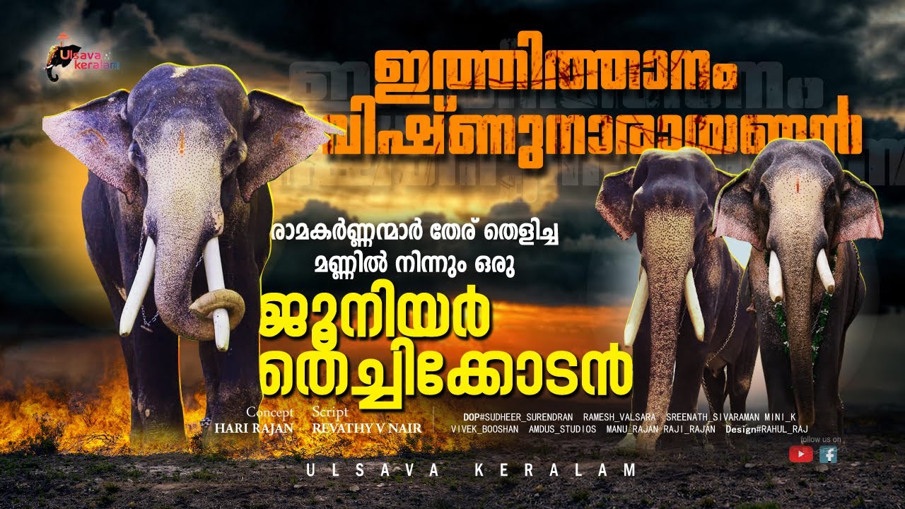 രാമകർണ്ണന്മാർ തേര് തെളിയിച്ച മണ്ണിൽ നിന്നും ഒരു Jr. തെച്ചിക്കോടൻ|Ithithanam Vishnu Narayanan|EPI 178